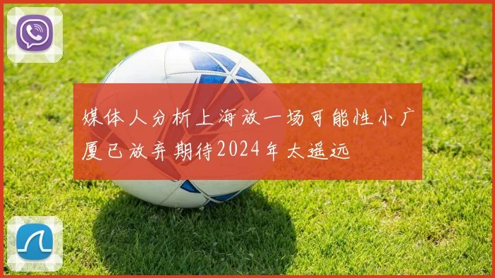 媒体人分析上海放一场可能性小广厦已放弃期待2024年太遥远