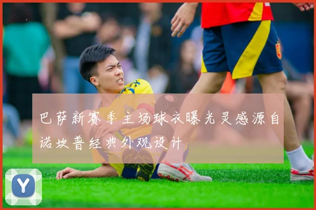 巴萨新赛季主场球衣曝光灵感源自诺坎普经典外观设计
