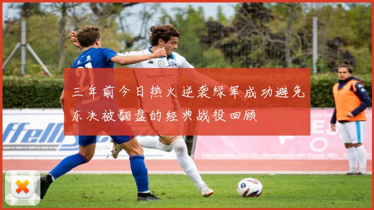 三年前今日热火逆袭绿军成功避免东决被翻盘的经典战役回顾