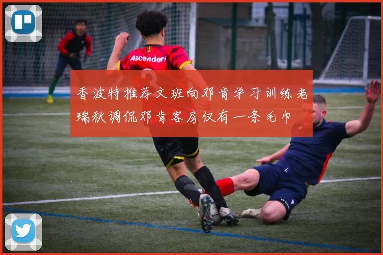 香波特推荐文班向邓肯学习训练老瑞秋调侃邓肯客房仅有一条毛巾