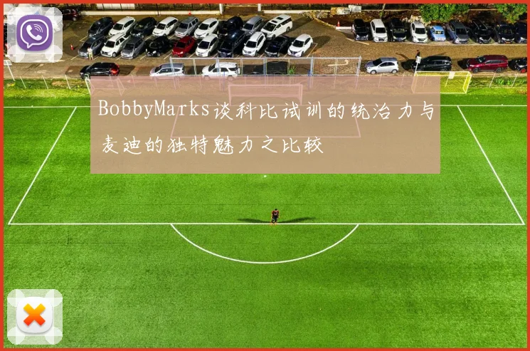 BobbyMarks谈科比试训的统治力与麦迪的独特魅力之比较