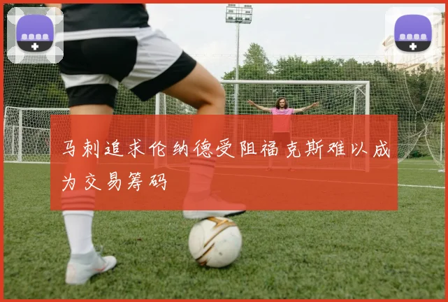 马刺追求伦纳德受阻福克斯难以成为交易筹码